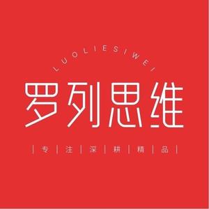 列罗思维