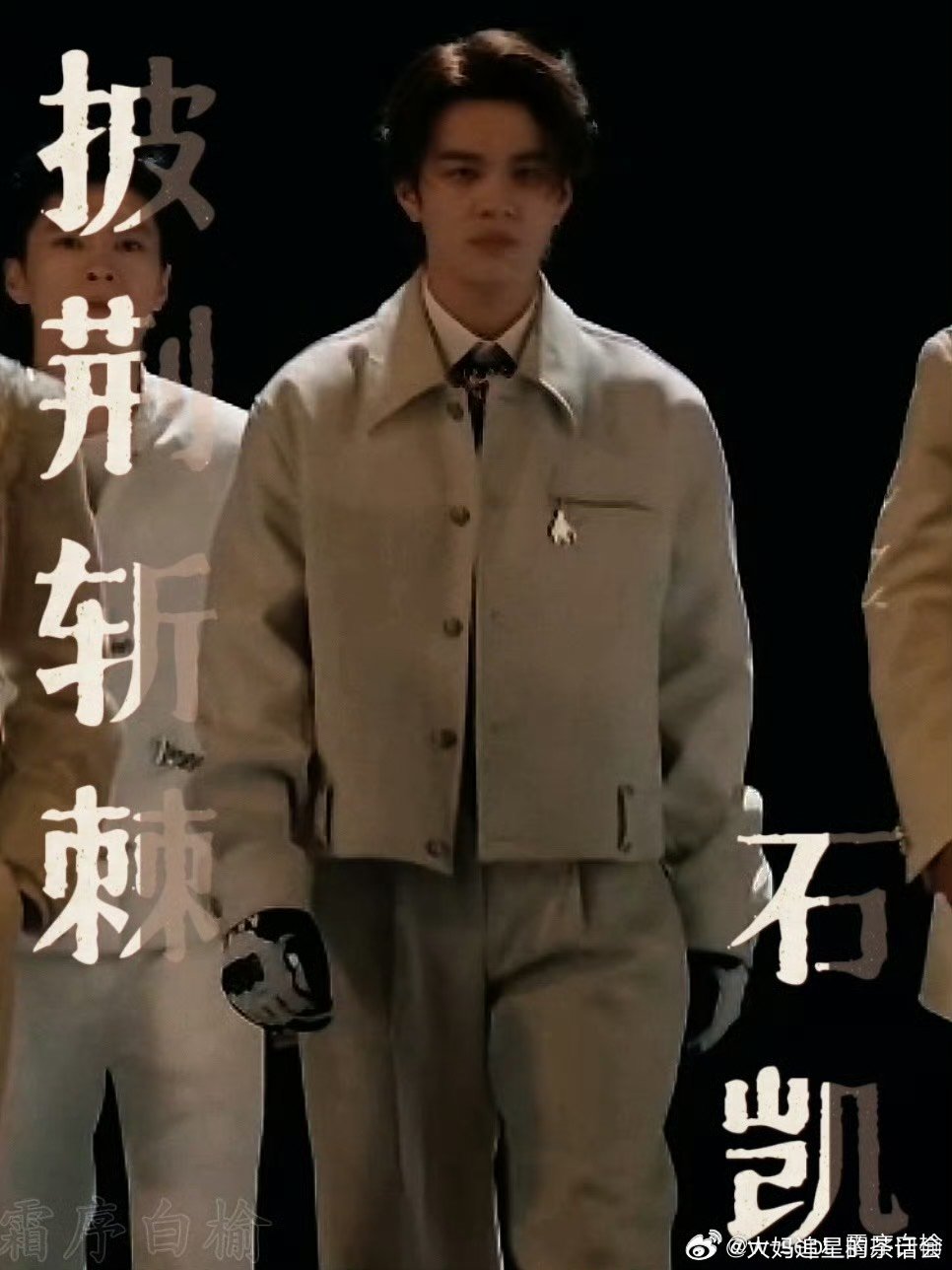 #石凯 替父斩棘#石凯说到披荆斩棘的哥哥都是自己爸爸的偶像，这次来节目也是替父斩