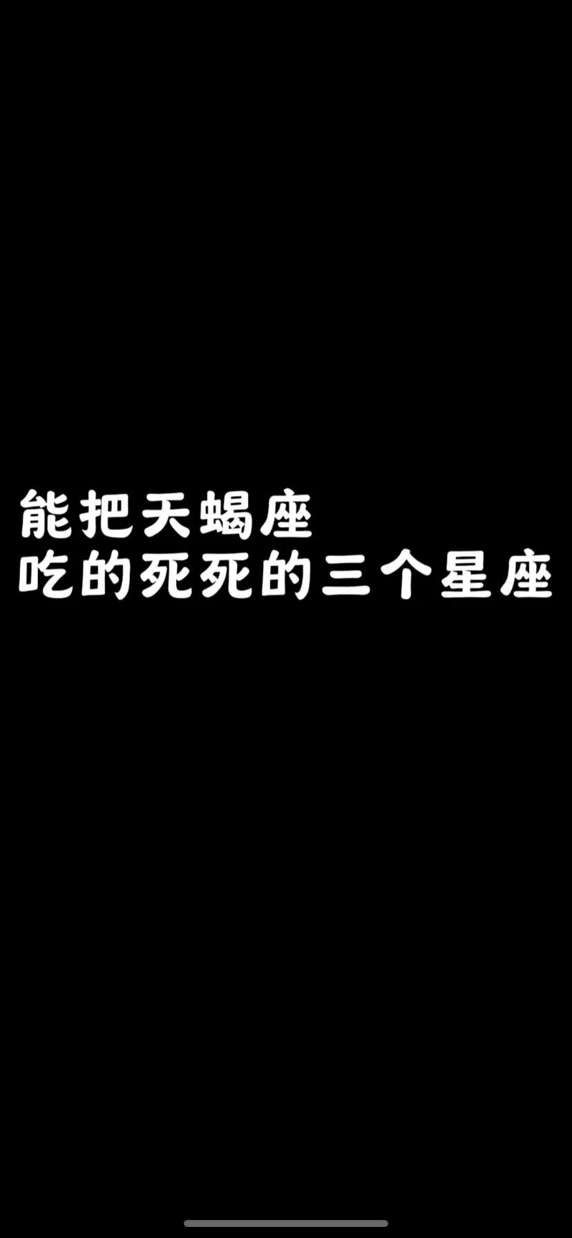 能把天蝎座吃的死死的星座