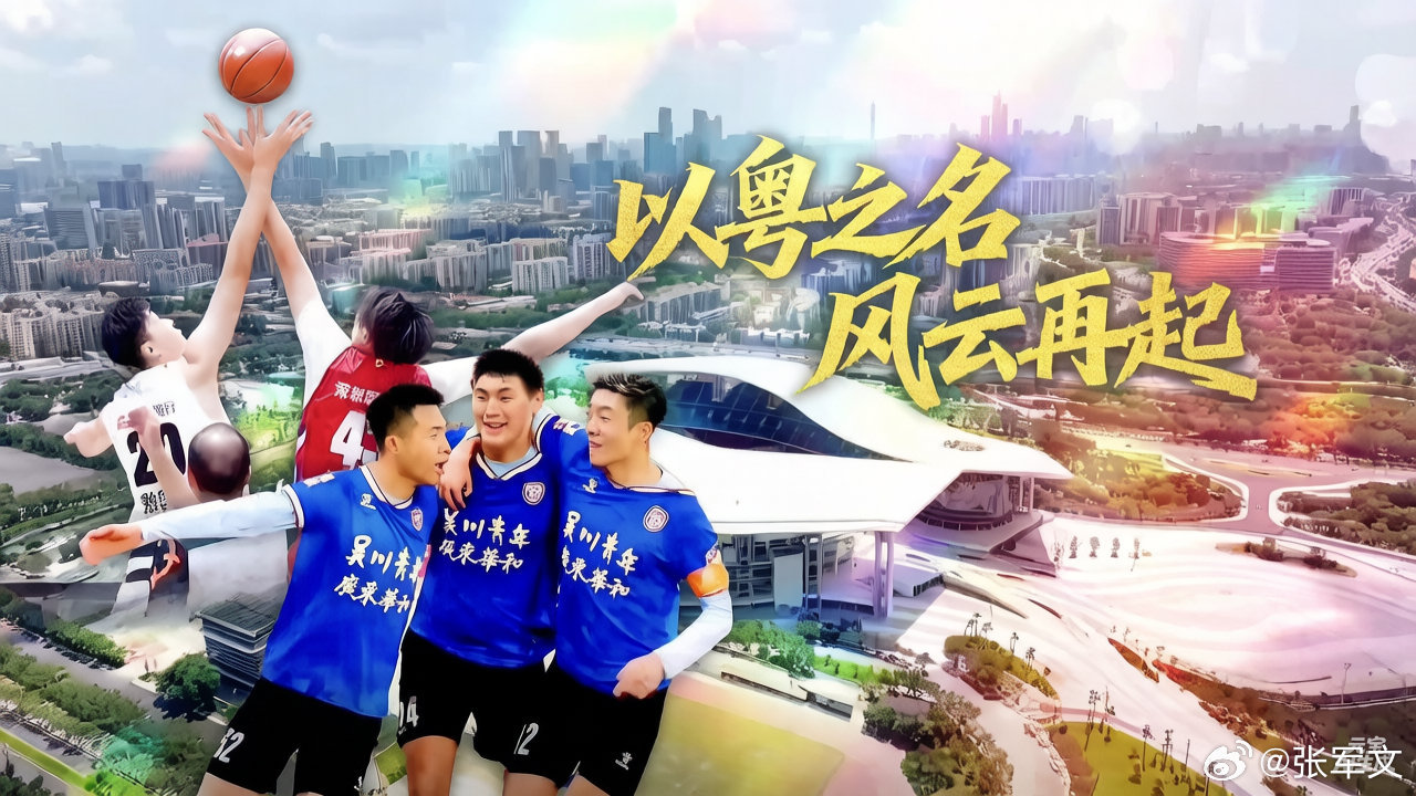 21城争霸！广东双赛燃动全省 3月2日，2026年广东体育城市联赛组委会成立，篮