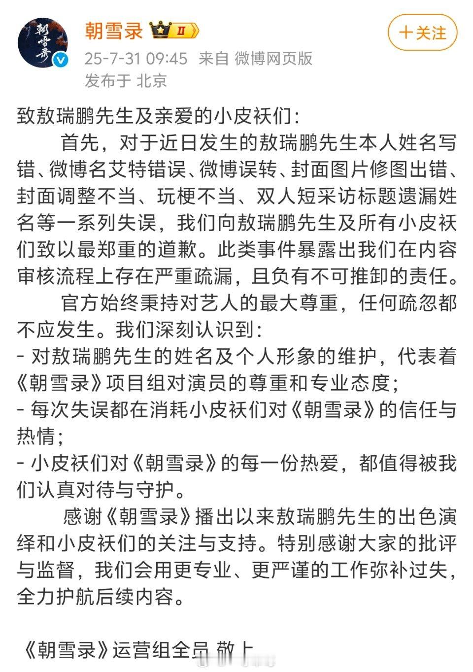《朝雪录》剧方发文向敖瑞鹏和粉丝道歉 ​​​