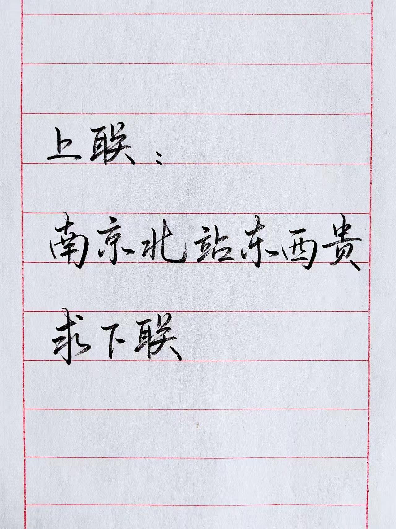 求下联！
上联：南京北站东西贵
下联：
整句暗藏东南西北四方，地名、双关两层巧思