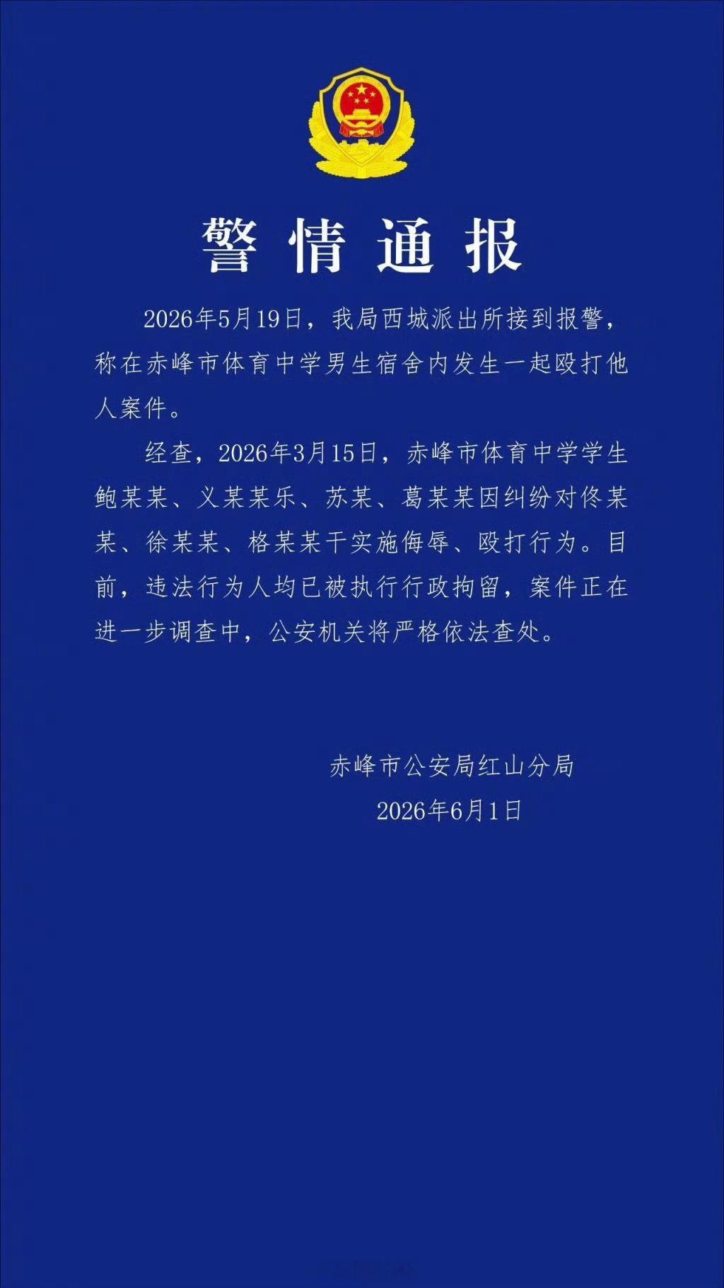 【赤峰警方通报中学男生宿舍殴打案件】中学男生宿舍4人殴打3人被行拘 6月1日晚，