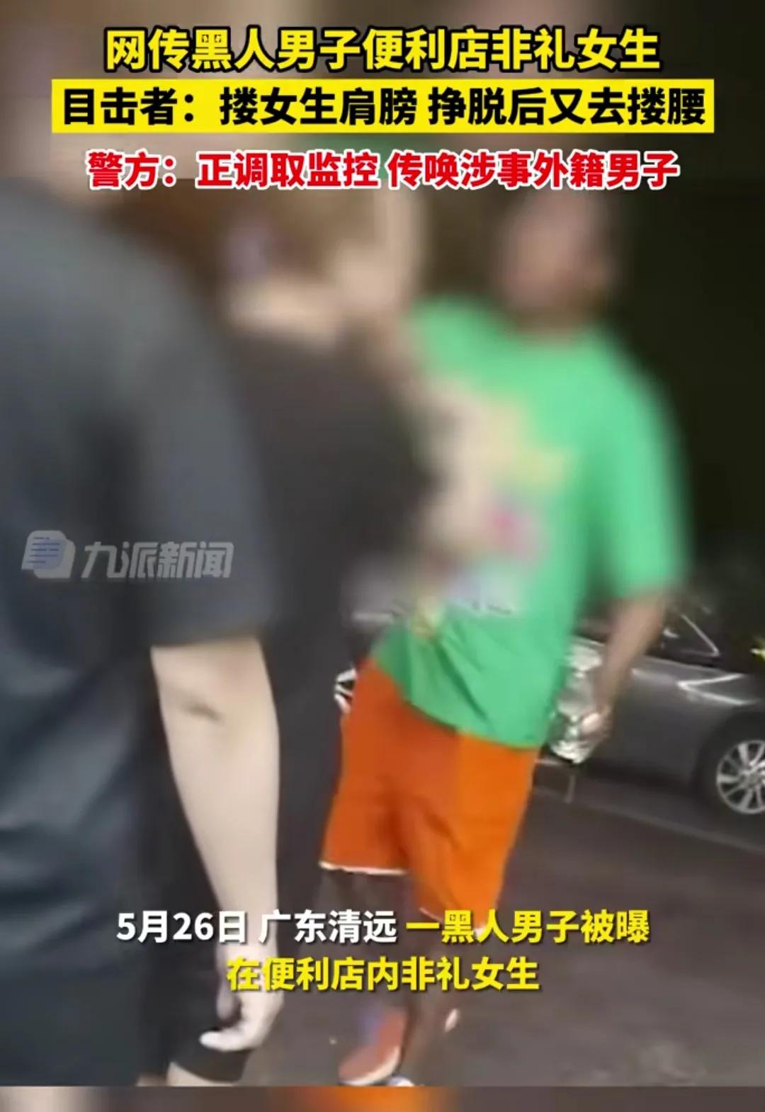 网传清远一名黑人男子当街猥亵非礼女子，当时搂住该名女子，女子挣脱后，黑人又跑过去