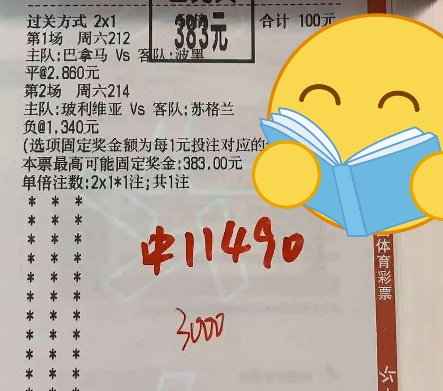 理性购彩收获小惊喜！2串1精准命中，100元投注收获幸运回馈，公益体彩传递生活小