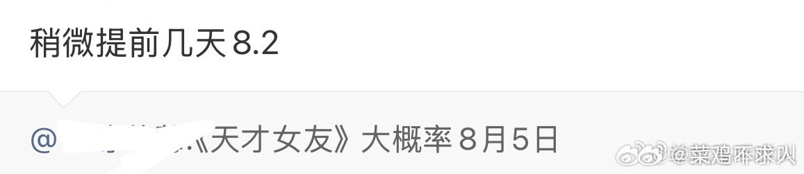 天才女友暂定8月2日播出天才女友暂定8月2日播出，又能看到甜甜的现偶了！田曦薇胡