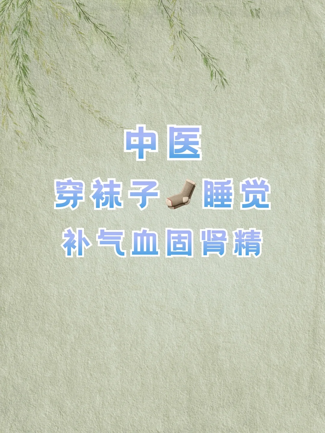 坚持3个月，原来穿袜子睡觉真可以补阳气❗️