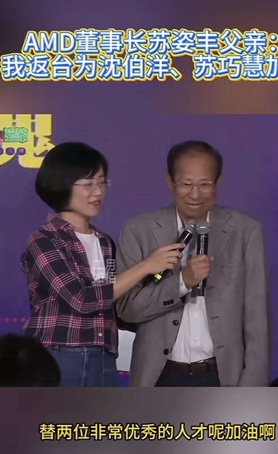 美国科技巨头父亲跨海支持“台独”分子苏巧慧、沈伯洋，这次要不要制裁他？

AMD