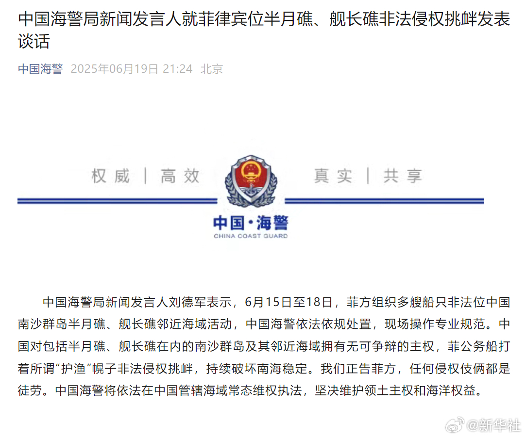 #我海警回应菲方非法侵权挑衅#【中国海警局新闻发言人就菲律宾位半月礁、舰长礁非法