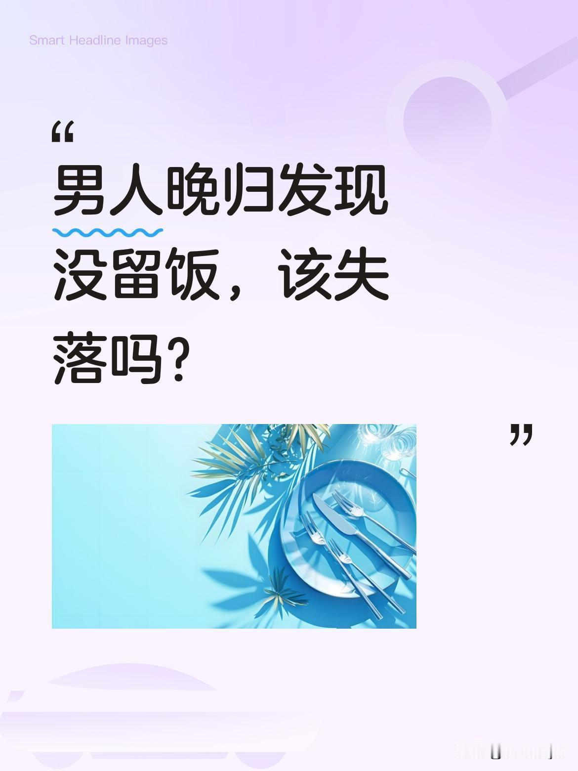 男人晚归发现没留饭，该失落吗？
有网友分享，丈夫下班回家，以为妻子没给自己留饭。