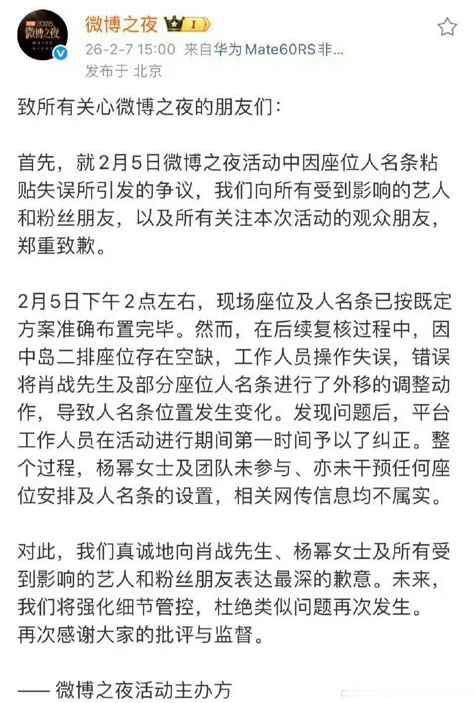 微博之夜向肖战杨幂道歉 