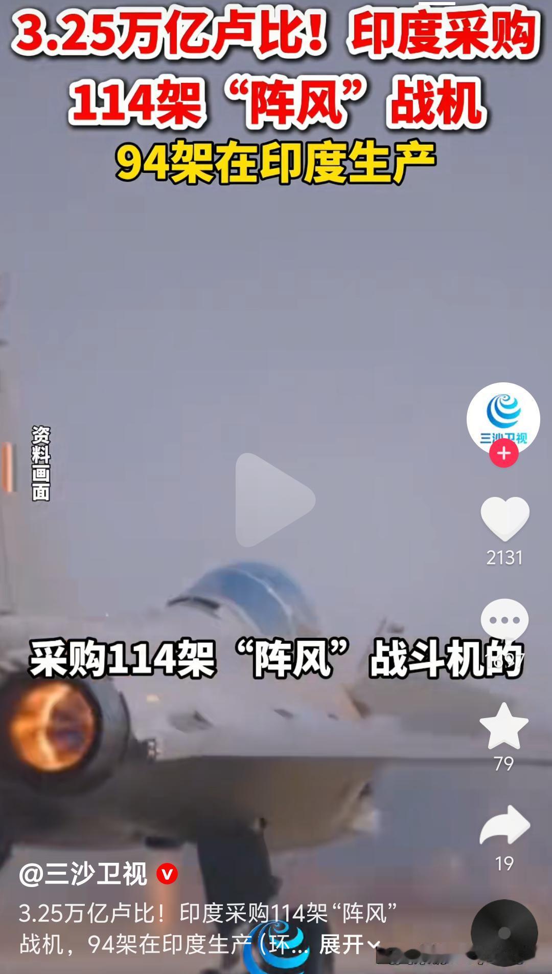 三哥一出手就是大手笔，砸下3.25万亿卢比采购114架阵风战斗机。

据媒体报道