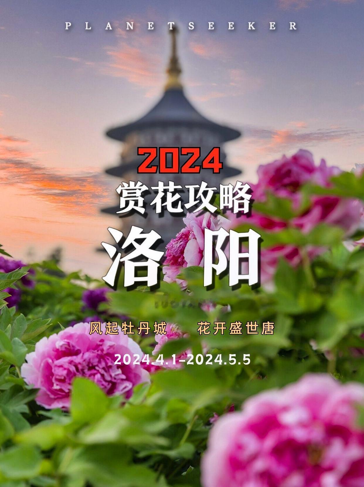 2024年洛阳牡丹花会攻略
王城公园：位于洛阳市西工区中州中路，建于1955年（