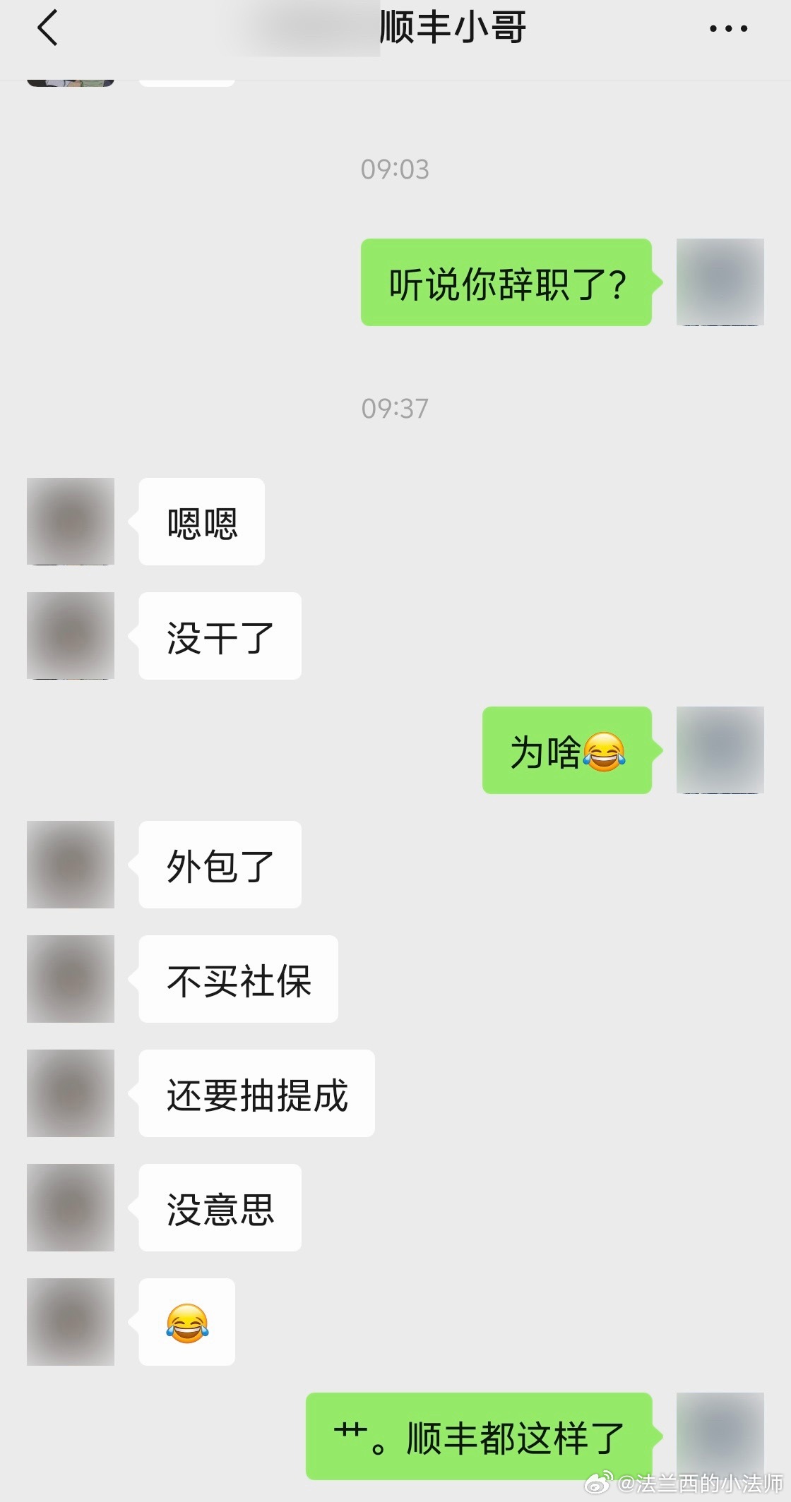 哎，负责我们小区的一个顺丰小哥离职了。每次我都给他塞瓶饮料啊啥的的，一来二去就熟