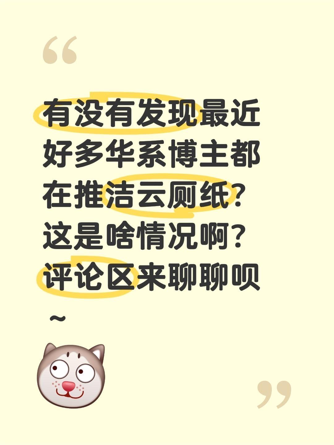 有没有发现最近好多华系博主都在推洁云厕纸？这是啥情况啊？评论区来聊聊呗～短剧幻想
