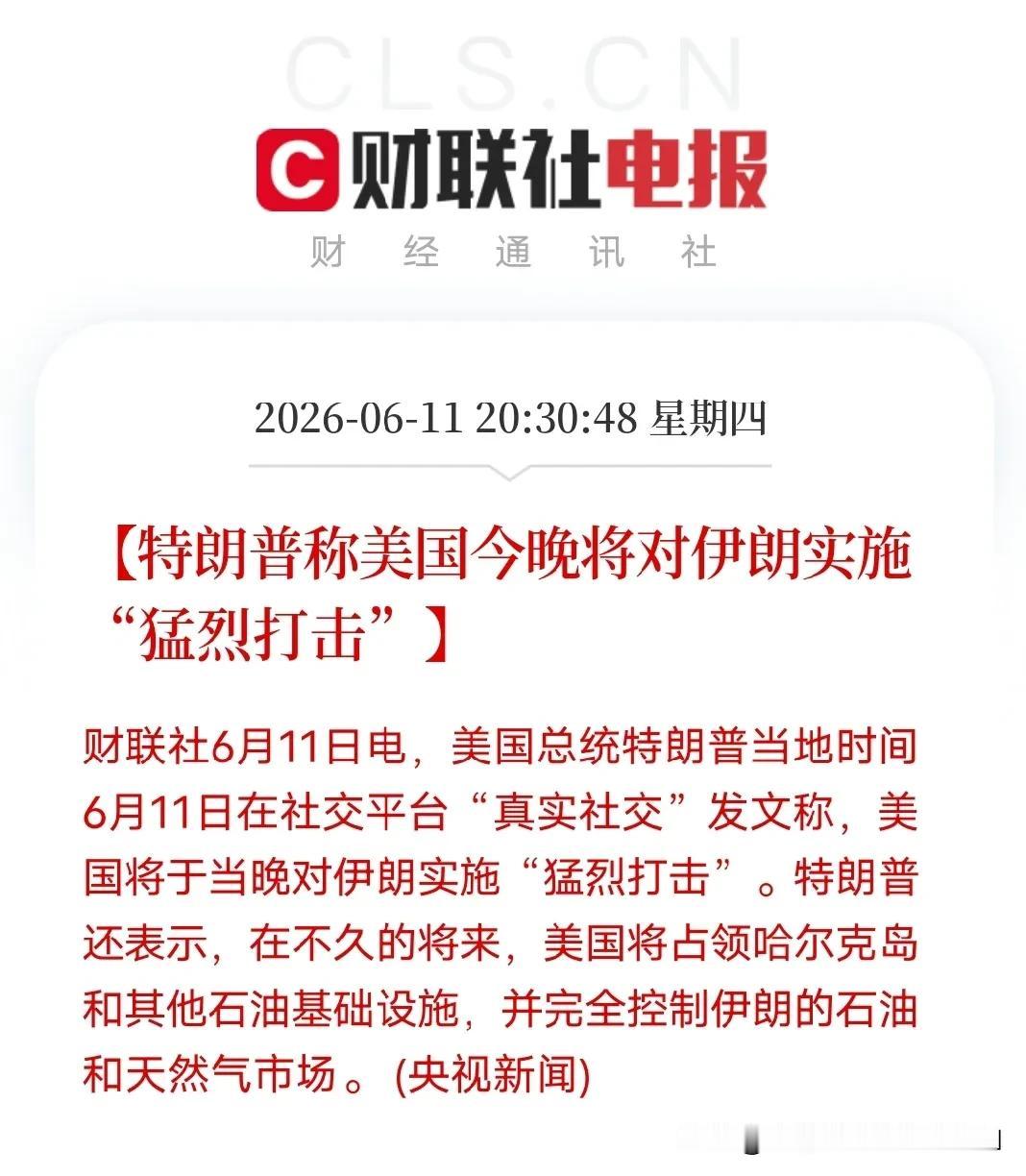 继发射49枚战斧导弹打击伊朗后，特朗普在“真实社交”发文，表示将于6月11晚对伊