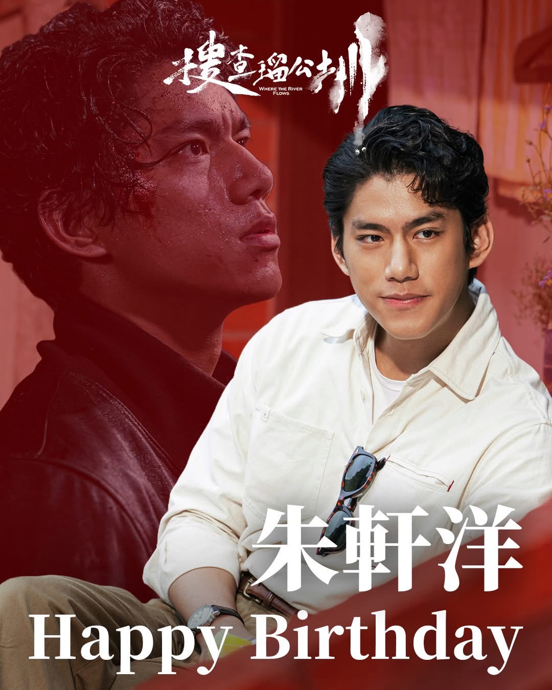 今日寿星 朱轩洋 1999/4/4🎬待播作品：电影《搜查瑠公圳》5/16电影《