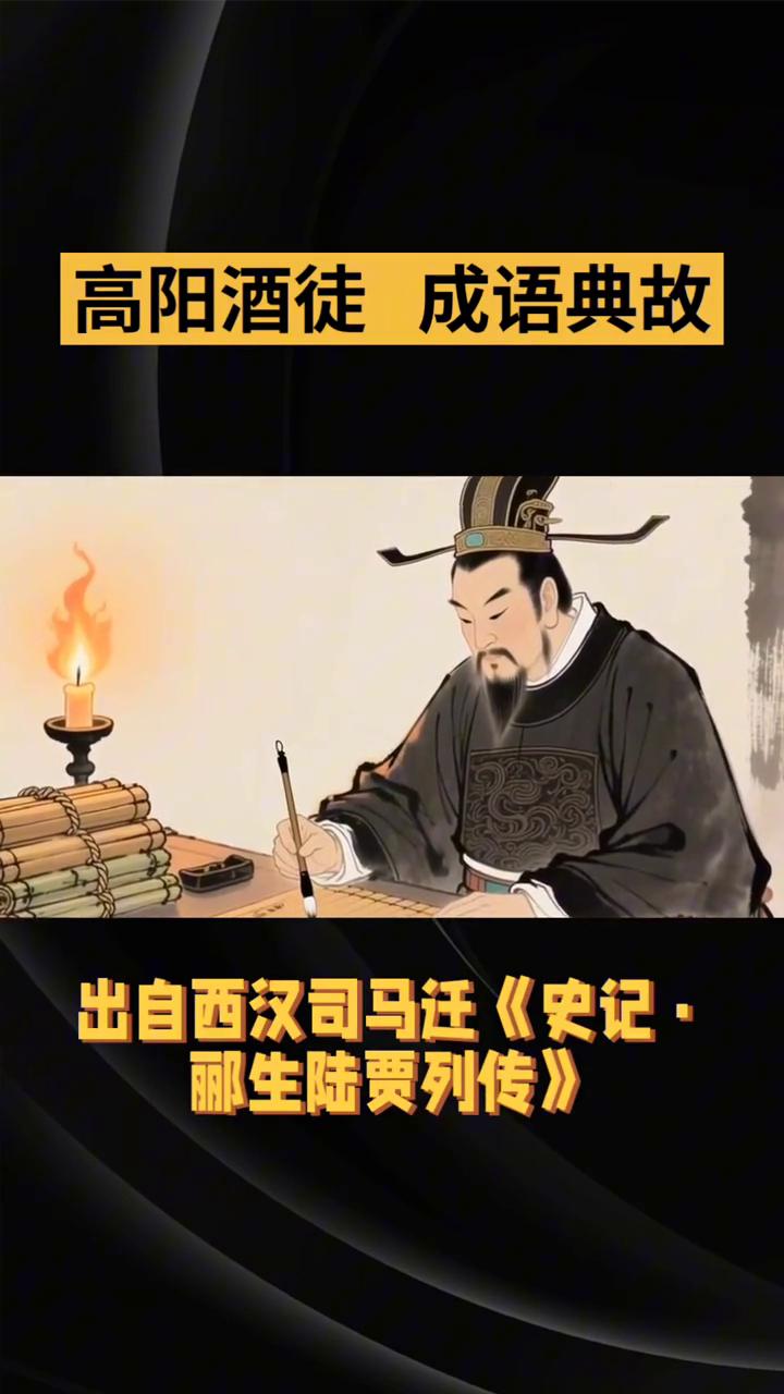 高阳酒徒成语典故。
高阳酒徒，这是一个源自秦末楚汉争霸时期的历史典故成语。成语含