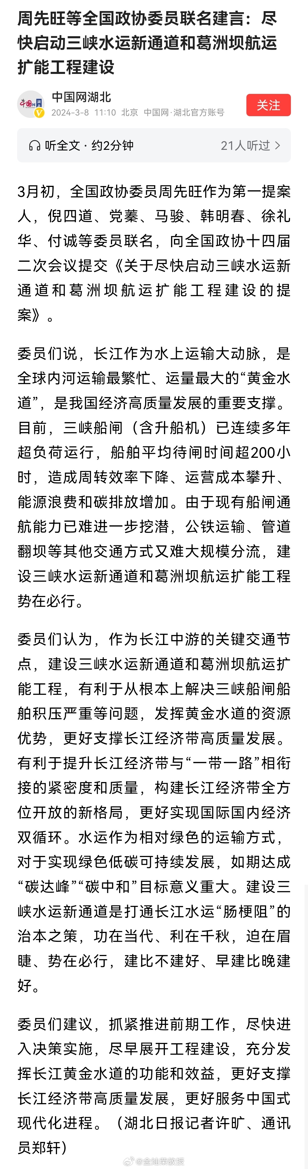 周先旺等全国政协委员联名建言：尽快启动三峡水运新通道和葛洲坝航运扩能工程建设 ​