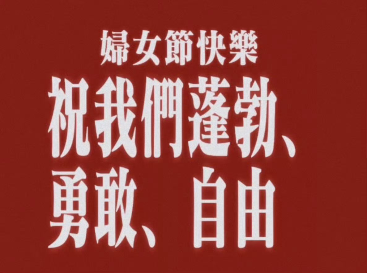 祝我们妇女节快乐！ 