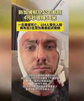 4.6秒掉54米，人直接撞顶！新航这趟班出事后，隔了两年，3名伤客又把航司给告了