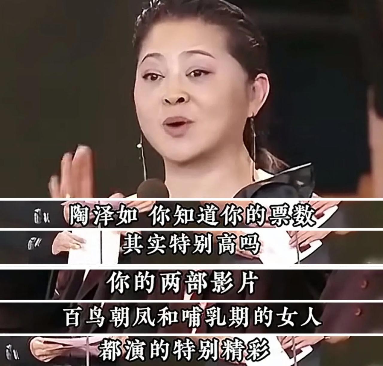 倪萍金鸡奖上对演员陶泽如说：“陶泽如你知道你的票数其实特别高，你的两部影片，百鸟