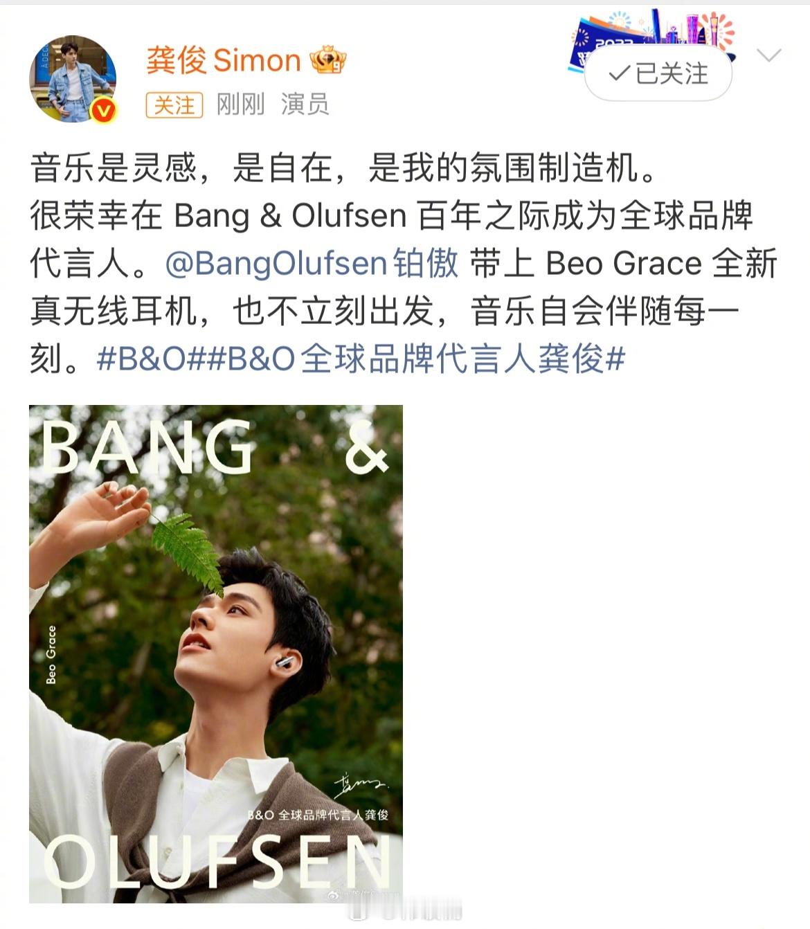 恭喜龚俊成为B&O全球品牌代言人！！请龚俊代言真的超值，看花少就知道他代言的都是