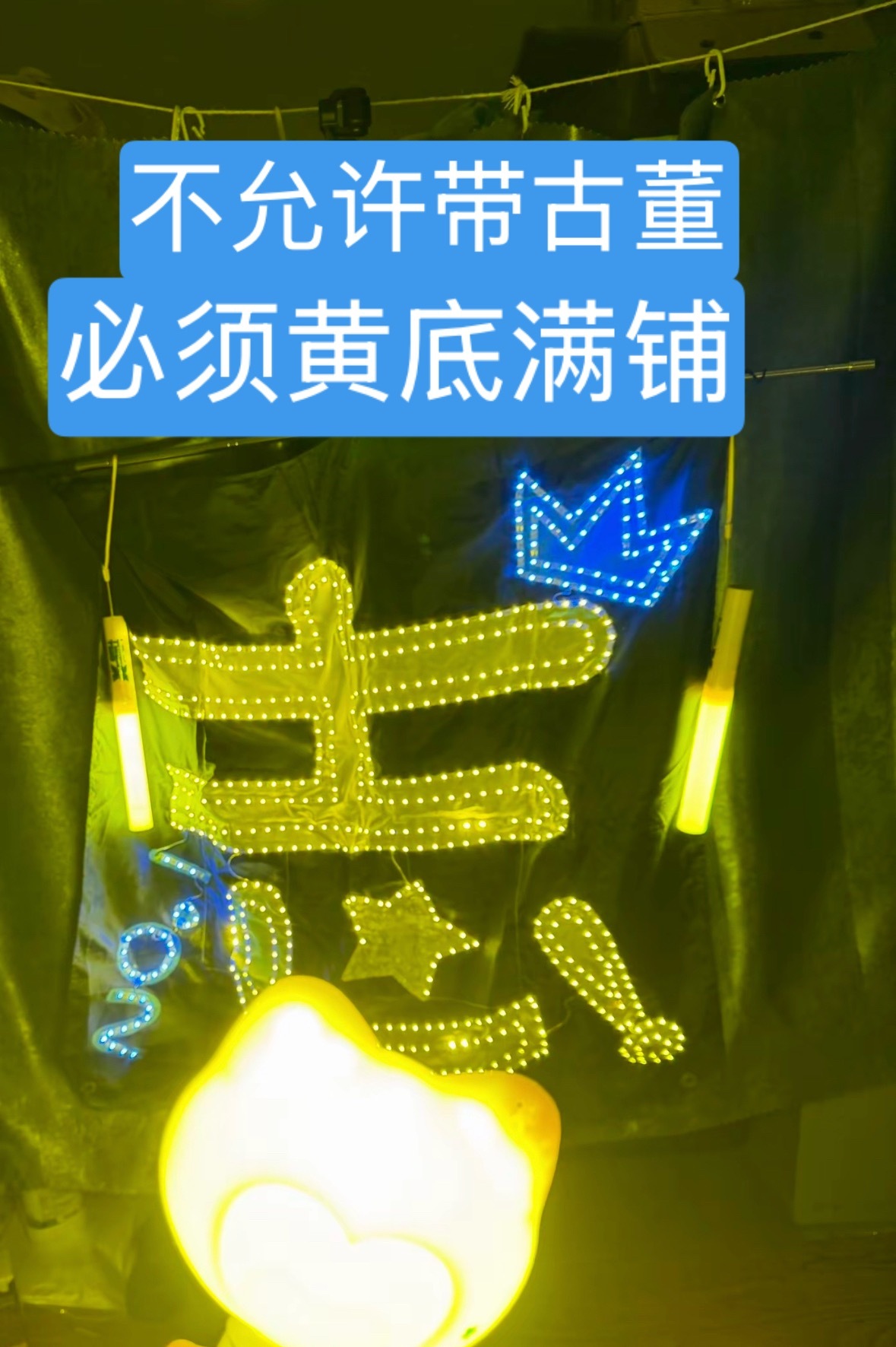 刷dy看到棍丝准备带这个灯牌去二周年我真要气哭了 这都是上辈子的古董了，整个灯牌
