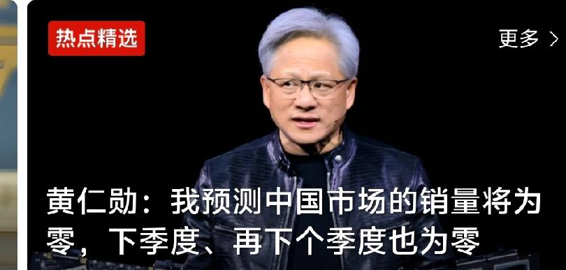 最近英伟达老板黄仁勋可愁坏了，他在电视节目里连着说了三个“零”：下一季度在“熊猫