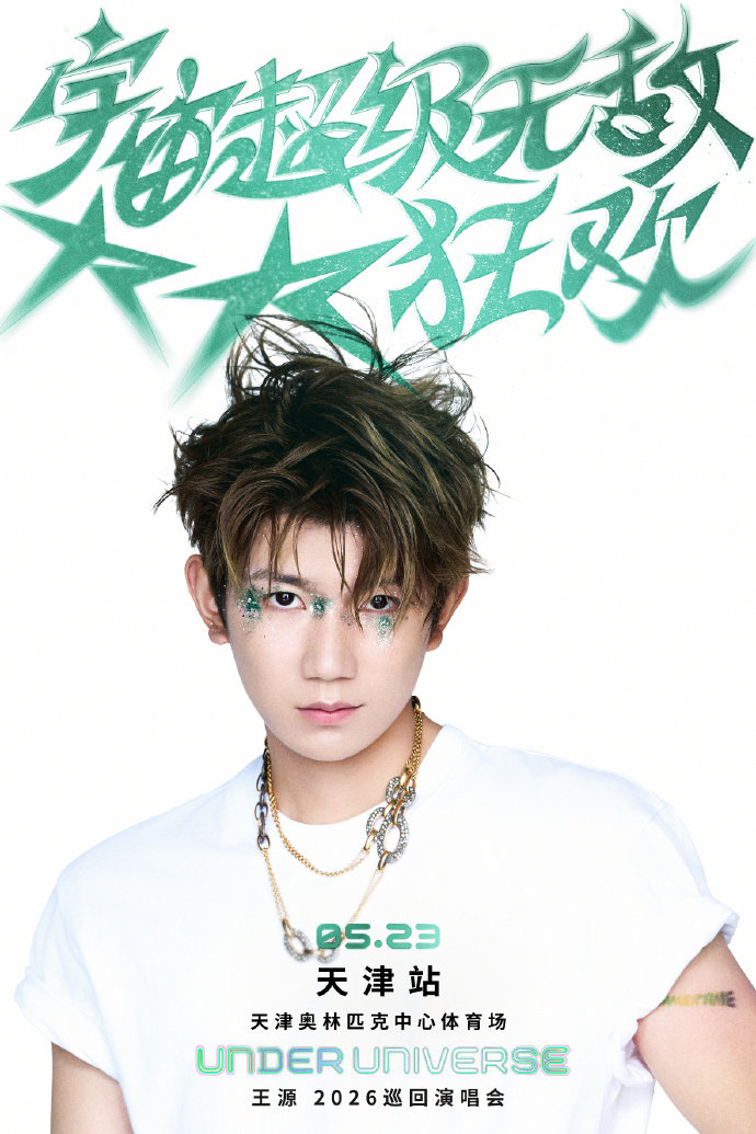 王源天津站巡演官宣 王源天津站巡演官宣啦！期待 的宇宙超级无敌大大狂欢呀，祝大家