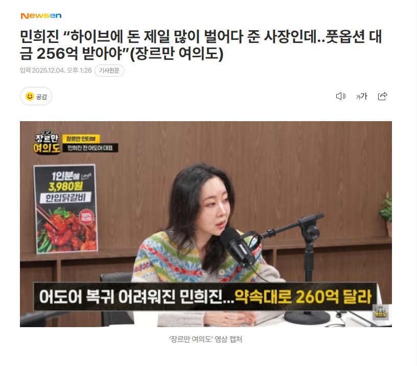 【闵熙珍：我是为HYBE赚钱最多的社长…应得256亿韩元看跌期权价款”】海外新鲜