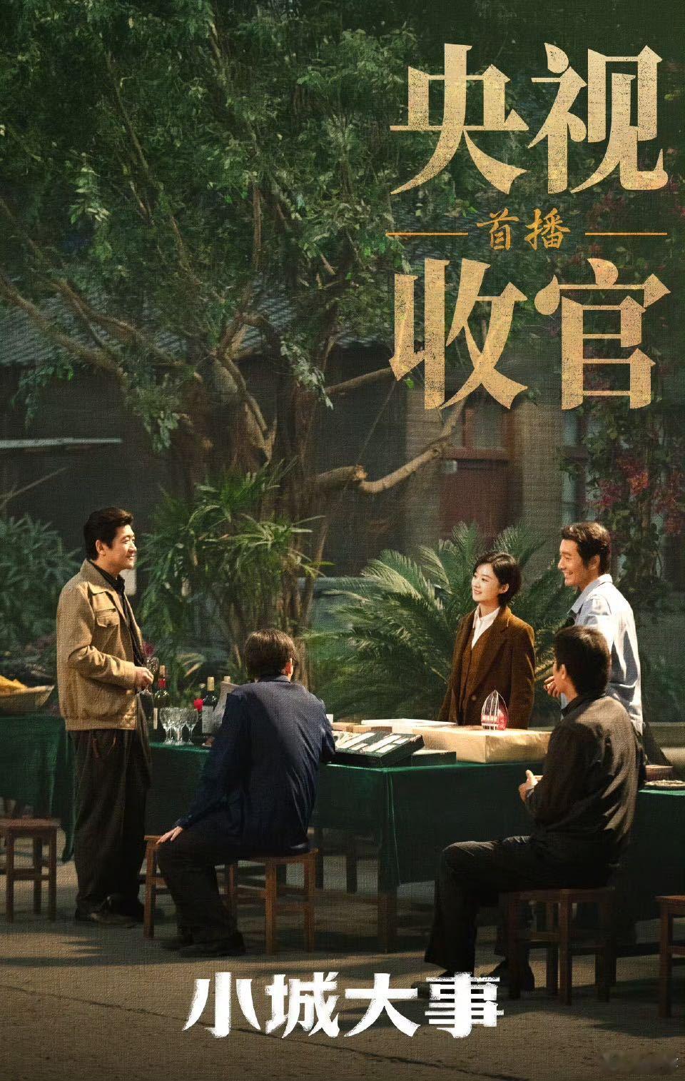 小城大事收视口碑双丰收小城大事 收视持续登顶，口碑全面开花，被观众誉为主流写给人