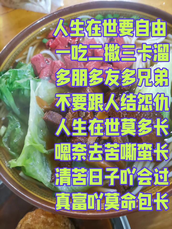 人生在世要自由，一吃二撒三卡溜。多朋多友多兄弟，不要跟人结怨仇。人生在世莫多长，