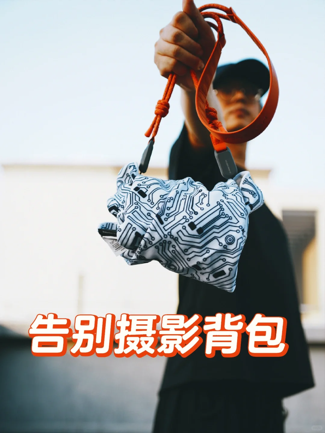 告别摄影背包