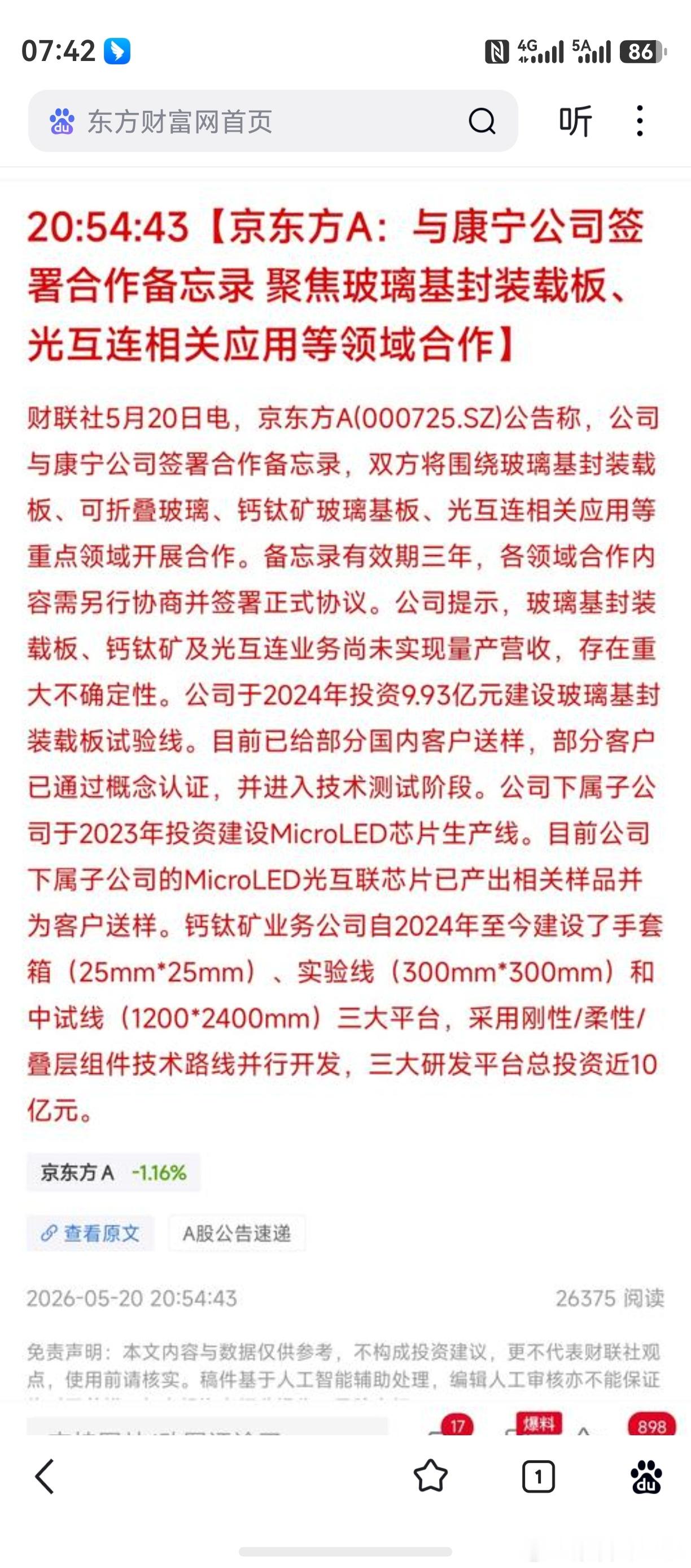 除了利好京东方，也利好相关合作公司。短线而言，冲高过快也可获利了结。一个科技的时