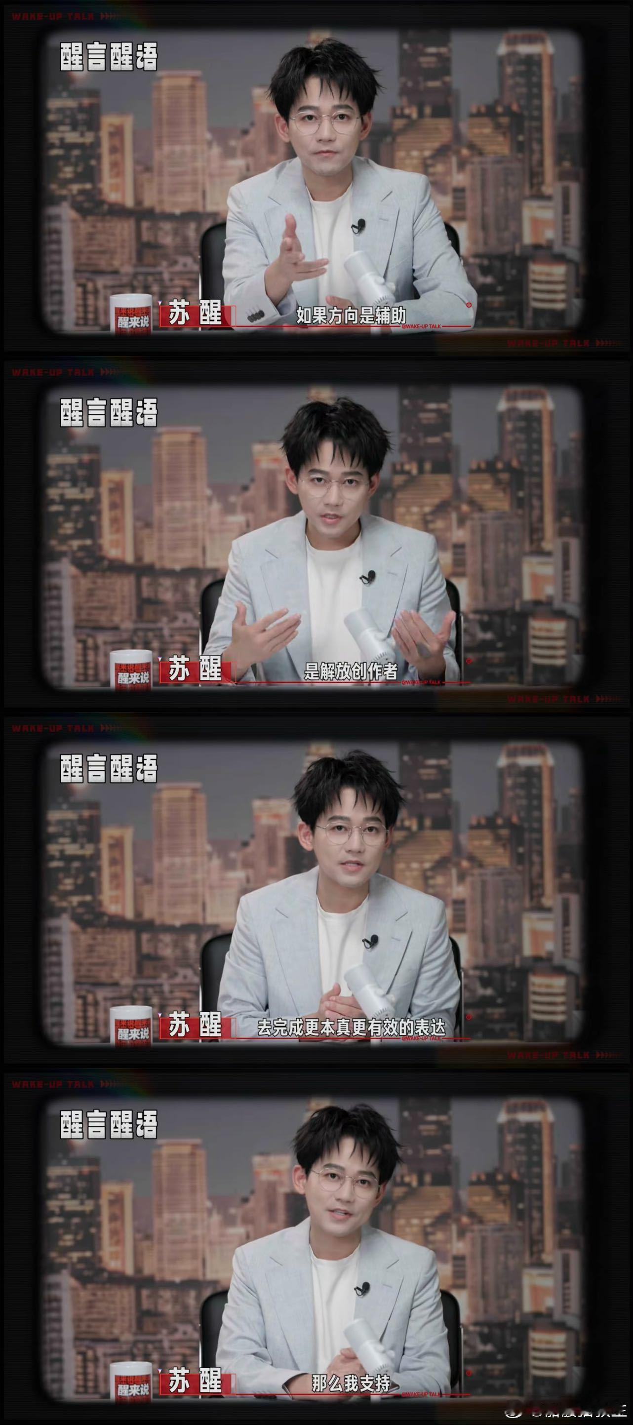 苏醒说AI替代艺人不是不对是不值听完苏醒的观点狠狠共鸣，就算AI制作再省钱省力，
