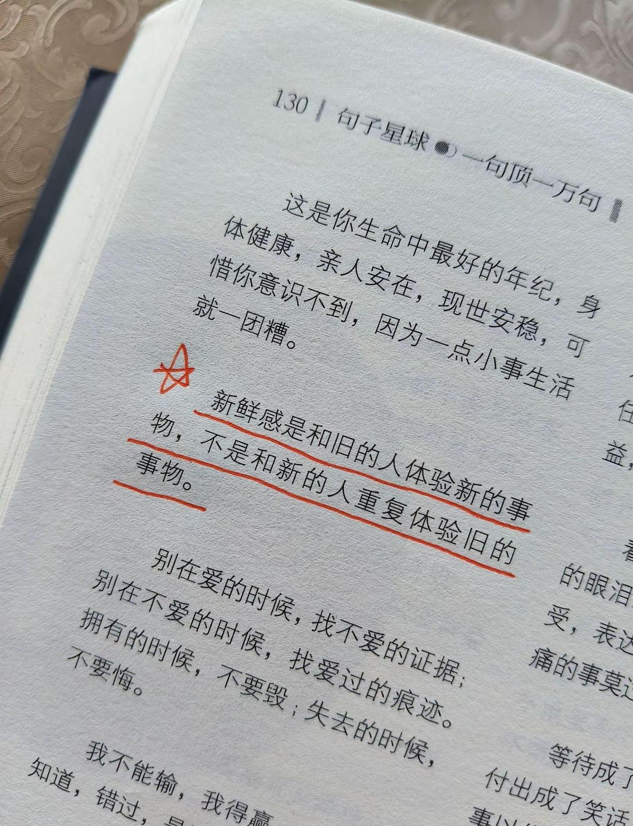 新鲜感是和旧的人体验新鲜的事物，不是和新的人重复体验旧的事物！句子星球 文案 书