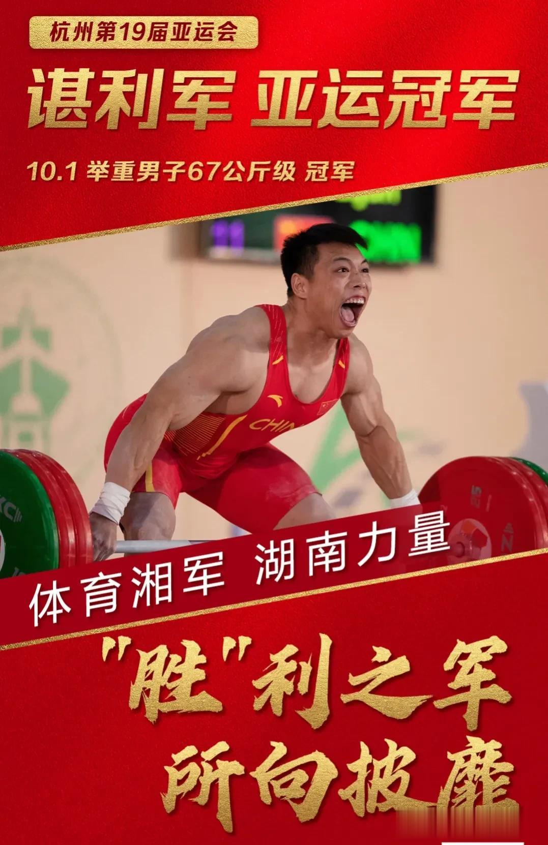 #谌# 恭喜嗯湖南安化伢几（我们湖南安化男生）谌（shèn）利军，获得亚运会冠军