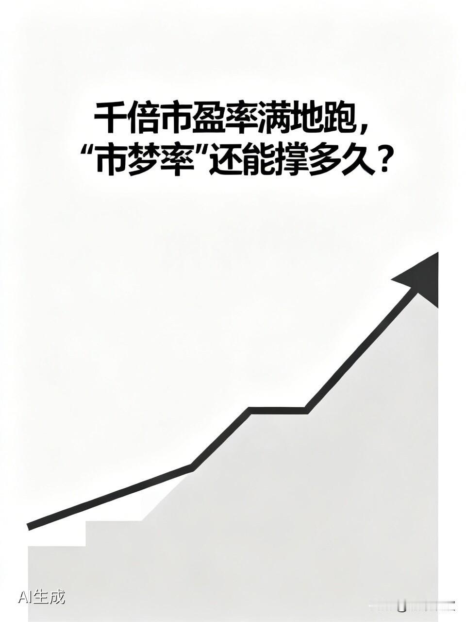 千倍市盈率满地跑，“市梦率”还能撑多久？

  最近A股出了个奇观：

 市盈率
