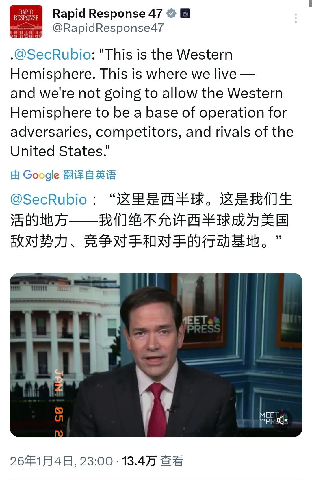 美国国务卿鲁比奥1月4日晚称：西半球是美国人生活的地方，绝不允许成为美国敌对势力