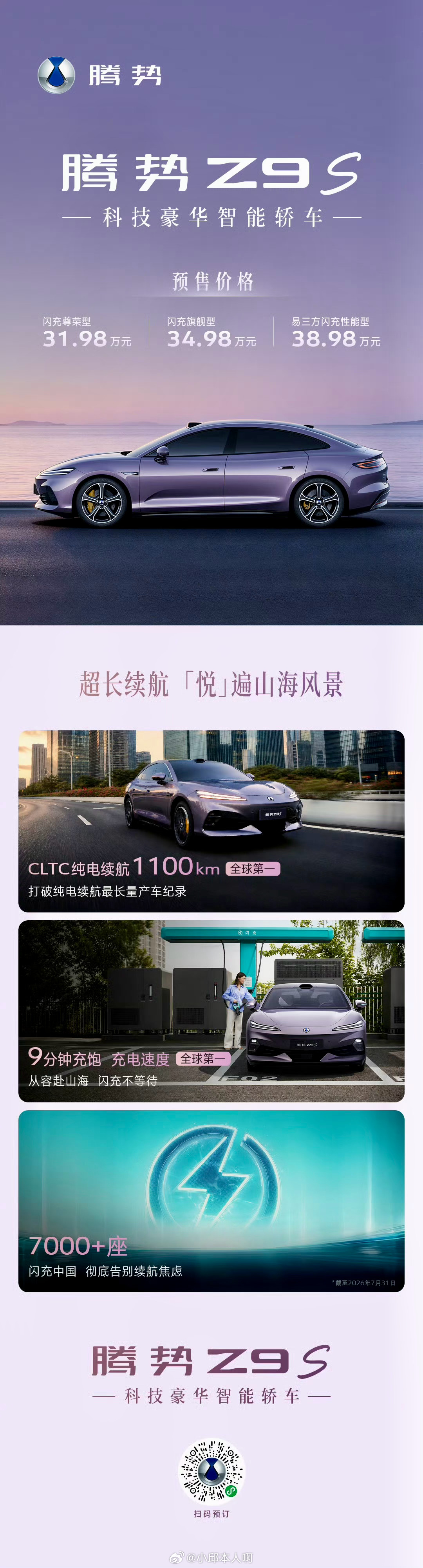腾势Z9S正式开启预售，售价在31.98万到38.98万元之间。现在下订的话，还
