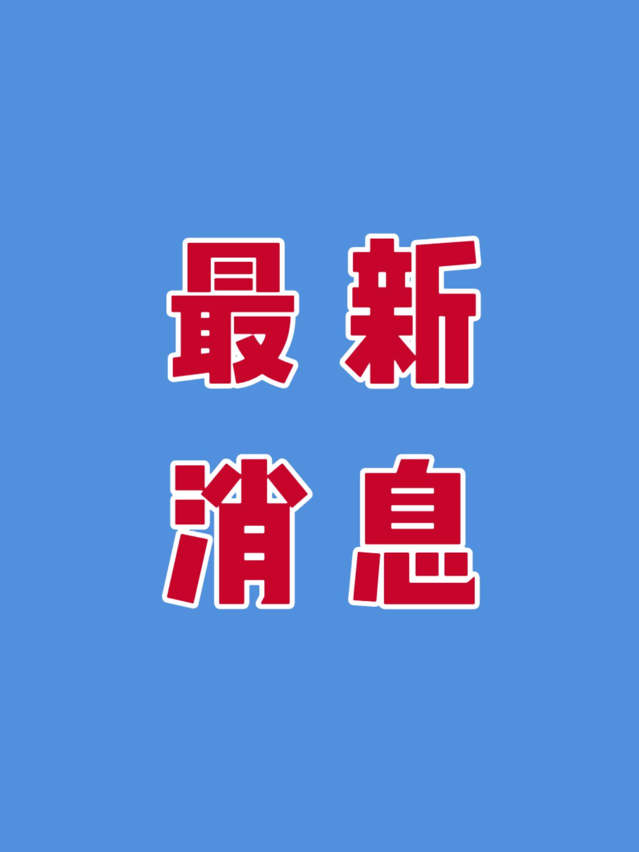 今日要闻！12月17日，星期三，最新消息！

一、12月16日消息，在15日进行