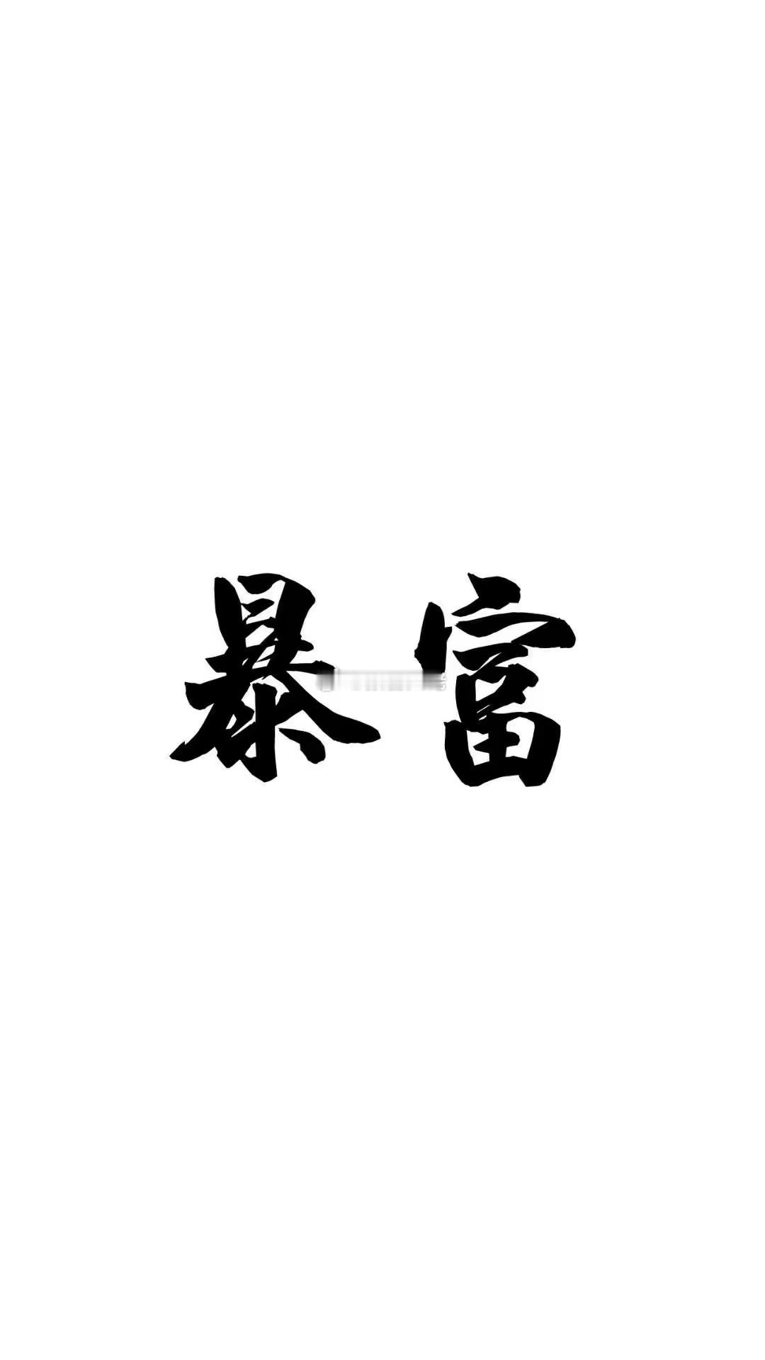 大家早上好！麻烦各位点赞，评论178签到！查看是否已是铁粉！ 互动三天即可成为大