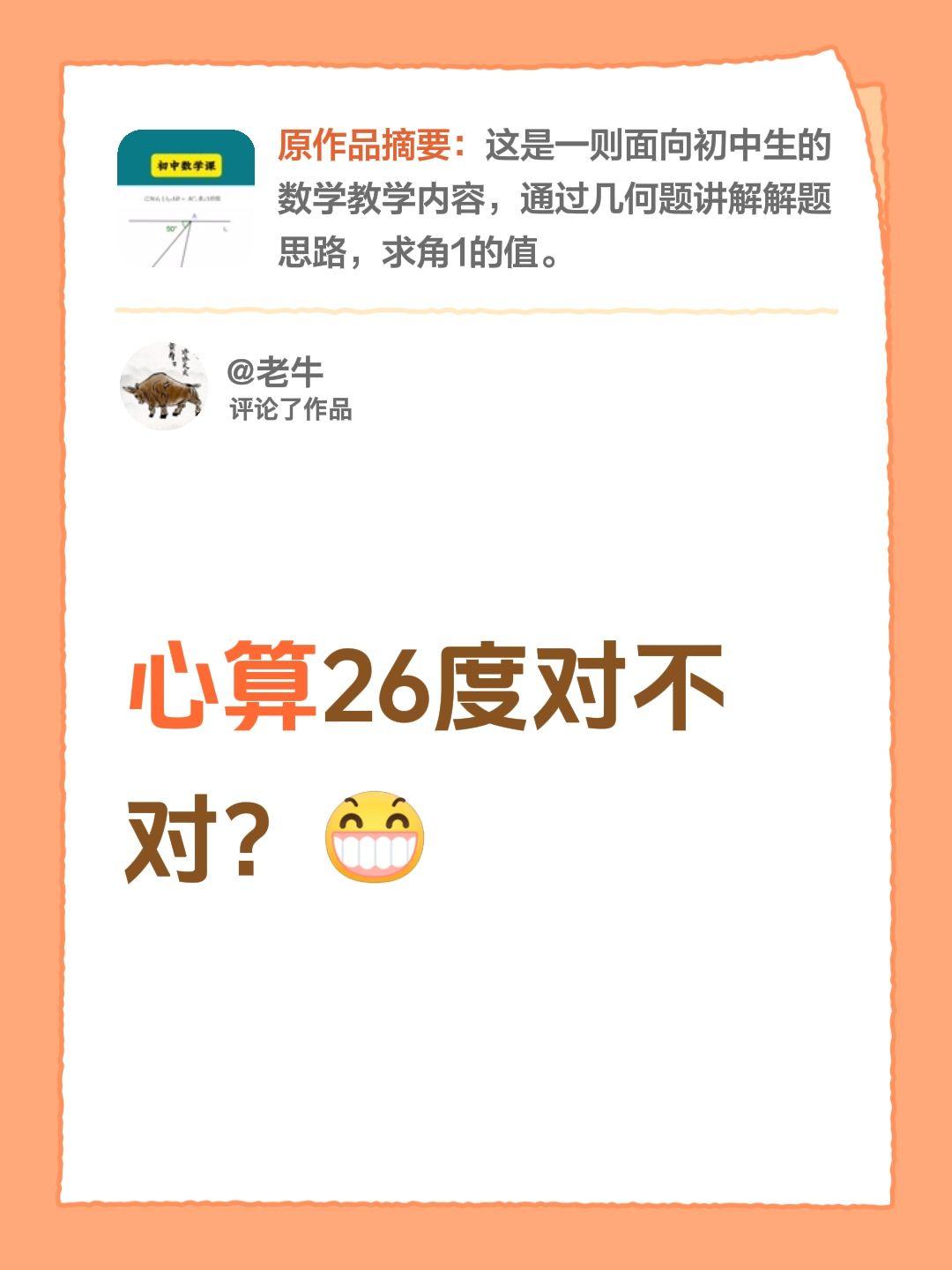 我评论了@初中数学课 的作品：
心算26度对不对？