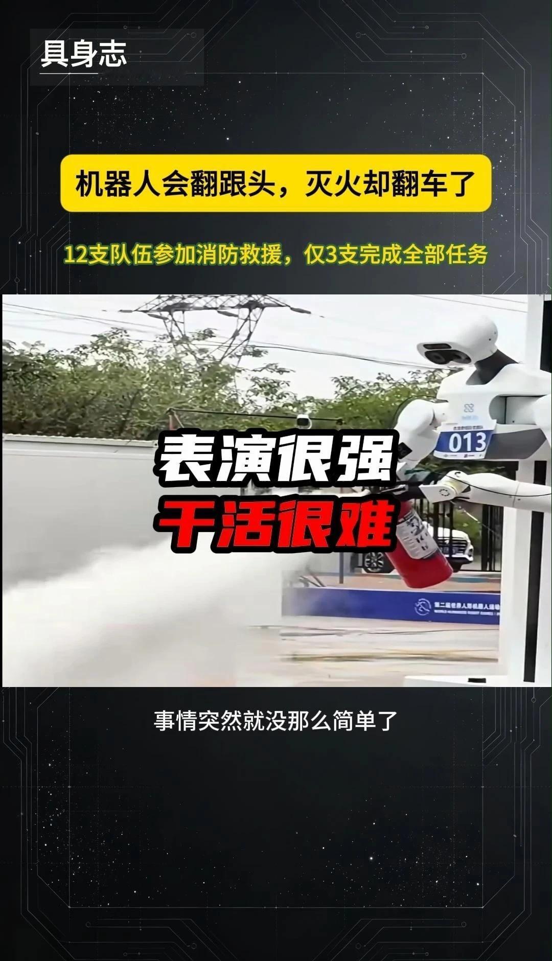 机器人会翻跟头，为什么灭个火反而这么难？
机器人已经越来越会跑、会跳、会完成各种