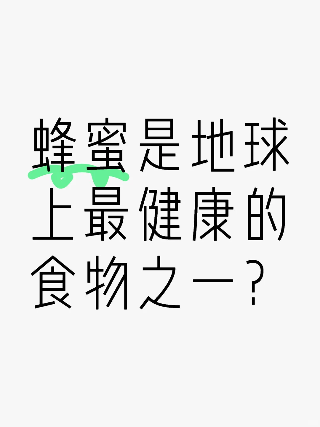 蜂蜜是地球上最健康的食物之一？