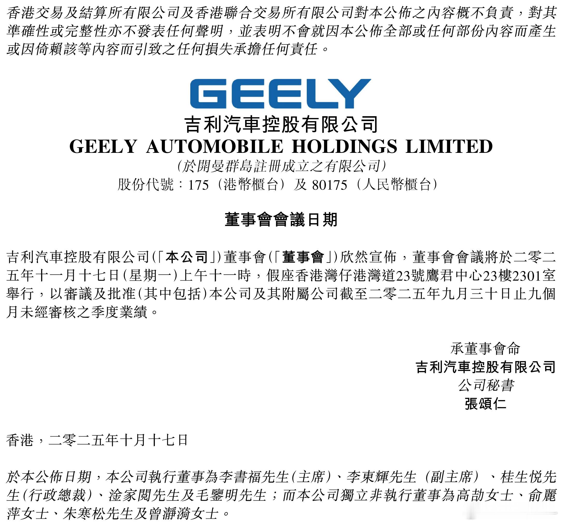 吉利汽车控股有限公司将于2025年11月17日公布吉利汽车及附属公司截至2025
