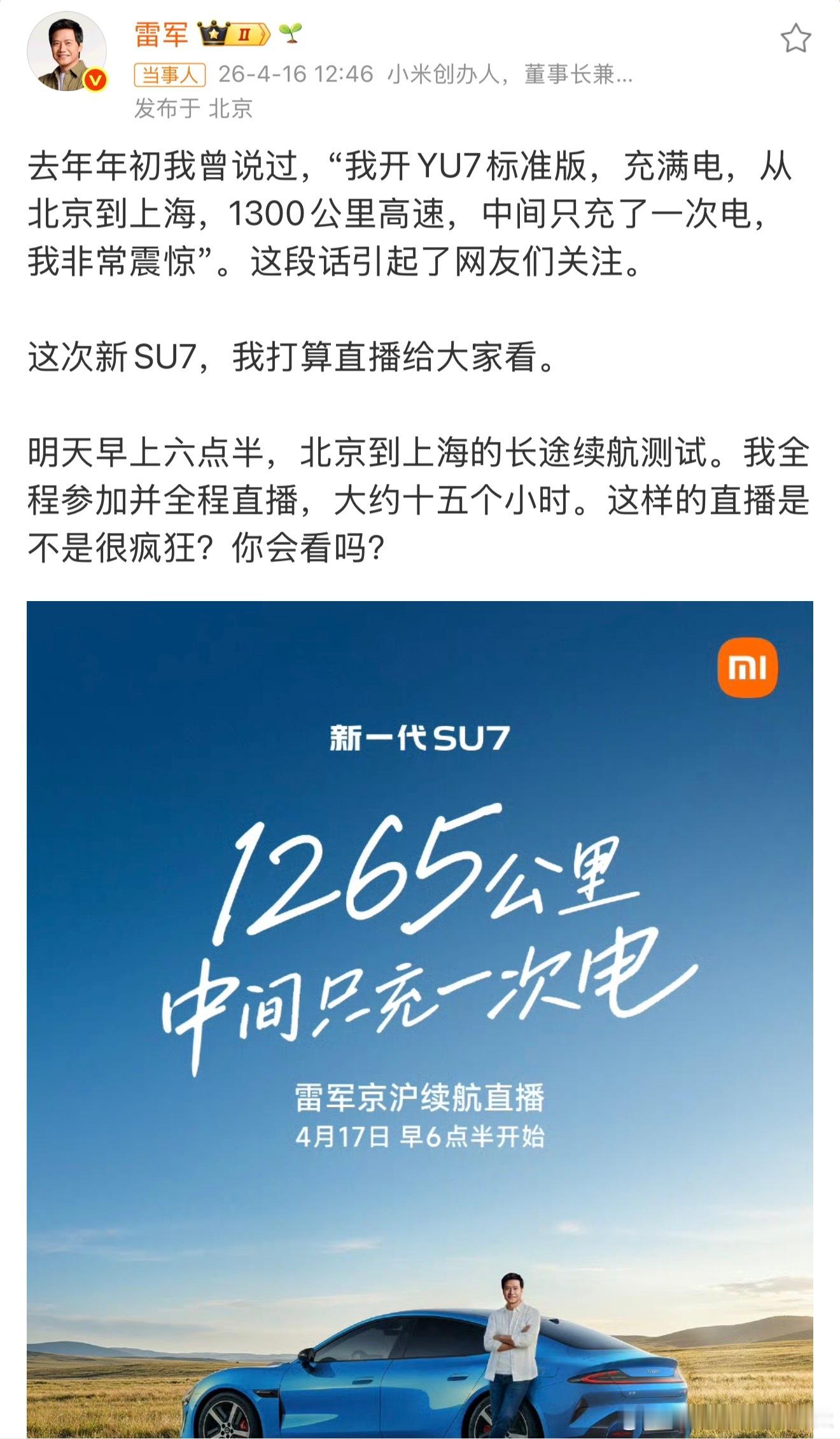 雷军将全程直播15小时有一说一，雷军是真的够拼的北京到上海，开车15个小时。我之