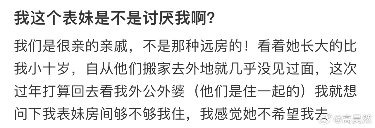 我这个表妹是不是讨厌我啊❓ 