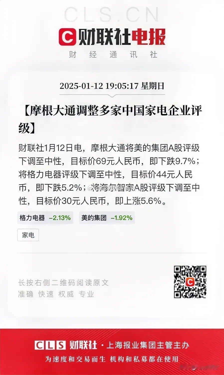 心怀鬼胎的囯际投行下调家电三巨头股价！摩根大通对中国三大家电巨头下调股价评级，明